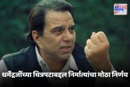 Dharmendra Last Movie : धर्मेंद्रजींचा शेवटचा चित्रपट ‘या’ दिवशी प्रदर्शित होणार ; तारीख जाहीर