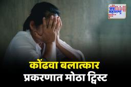 कोंढवा बलात्कार प्रकरणात मोठा ट्विस्ट; बलात्कार करणारा पीडितेचा जुना मित्र
