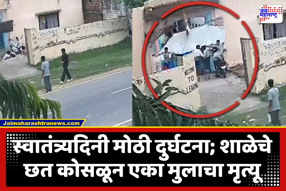 School Canopy Collapses : मोठी दुर्घटना! स्वातंत्र्यदिनाच्या कार्यक्रमादरम्यान शाळेचे छत कोसळून एका मुलाचा मृत्यू; दोघे जखमी