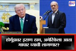 Iran Israel Conflict: धक्कादायक! ट्रम्प यांचा अल्टिमेटम फेल? इराणची खेळी पाहून अमेरिकेची चिंता वाढली