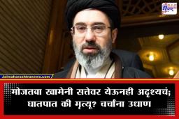 Mojtaba Khamenei: इराणचे सर्वोच्च नेते मोजतबा खामेनी पदभार स्विकारल्यानंतर गायब, जिवंत आहेत की नाहीत?चर्चांना उधाण