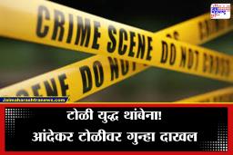 Pune Crime: पुणे बालाजीनगर अक्षय म्हस्के गोळीबार प्रकरण; आंदेकर टोळीवर गुन्हा दाखल, सहा आरोपींना अटक