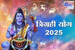 Trigrahi Yog 2025: त्रिग्रही योगामुळे नशिब खुलणार, ‘या’ राशींच्या आयुष्यात येणार आनंदाचे दिवस; जाणून घ्या
