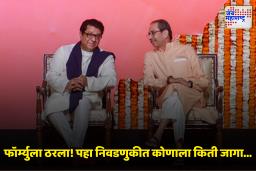 Thackeray Brothers Alliance : बेस्ट पतपेढी निवडणुकीसाठी सेना-मनसेचे जागा वाटप जाहीर; ठाकरेंच्या सेनेचे वर्चस्व स्पष्ट