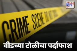 Beed: वाल्मिक कराडनंतर आणखी एका टोळीचा पर्दाफाश