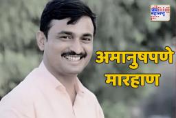 संतोष देशमुखांच्या हत्या प्रकरणातील मोठा पुरावा हाती; हालहाल करुन मारले