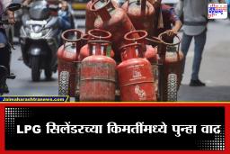 LPG Price Hike: गॅस सिलेंडर पुन्हा महागला; पेट्रोल-डिझेलनंतर सर्वसामान्यांच्या बजेटला धक्का, जाणून घ्या तुमच्या शहरातील नवे LPG दर