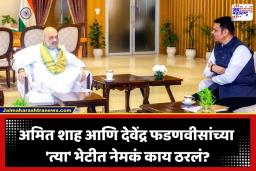Devendra Fadanvis – Amit Shah Meeting : दिल्लीत शाह-फडणवीसांमध्ये 3 तास खलबतं; ‘या’ दोन मोठ्या मुद्द्यांवर ठरली रणनीती