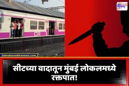 Mumbai Local :आधी बसण्याच्या जागेवरून वाद नंतर कोयत्याने सपासप वार; मुंबईत लोकल ट्रेनमध्ये प्रवाशावर जीवघेणा हल्ला, सुरक्षेचा प्रश्न पुन्हा ऐरणीवर
