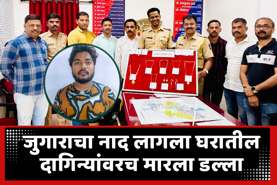Kolhapur Crime : लक्ष्मीहार, मंगळसूत्र, अंगठ्या, सोनसाखळ्या, कर्णफुले…; तब्बल 14 तोळ्यांचा ऐवज लंपास, जुगाराच्या व्यसनापायी घरातच चोरी