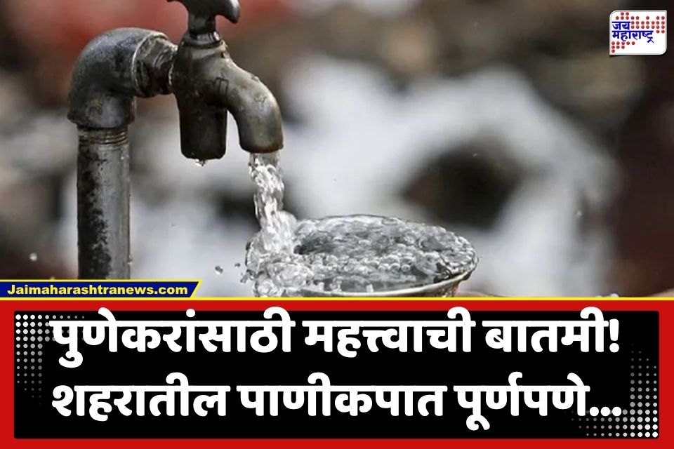 Pune Water Supply Update : पुणेकरांसाठी महत्त्वाची बातमी! शहरातील पाणीकपातीवरून PMC ने घेतला मोठा निर्णय, आता….