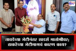 Eknath Khadase Meet Uddhav Thackeray : खडसेंच्या घरवापसीच्या चर्चांना ब्रेक! तावडेंच्या भेटीनंतर एकनाथ खडसे ‘मातोश्री’वर; बदलत्या समीकरणांची जोरदार चर्चा