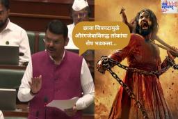 ‘छावा चित्रपटामुळे औरंगजेबाविरुद्ध लोकांचा रोष भडकला…’;  मुख्यमंत्री देवेंद्र  फडणवीस यांचा दावा