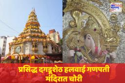 पुण्यात देवाच्या दारीही चोरी; दगडूशेठ गणपती मंदिरात सोन्याची चोरी