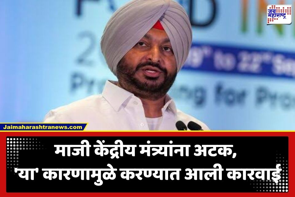 Former Union Minister Arrest: मोठी बातमी! भाजपचे माजी केंद्रीय मंत्री पोलिसांच्या ताब्यात; काय आहे नेमकं प्रकरण?
