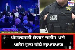 Donald Trump Secret Security: साधा वेश, कोणालाही अंदाज लावता येणार नाही अशी देहबोली…; ट्रम्प यांच्यासोबत असलेली सिक्युरिटी असते ‘सिक्रेट’