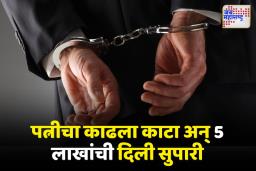 नवी मुंबईतील महिलेच्या हत्येप्रकरणी मोठी अपडेट; पतीनेच दिली होती सुपारी