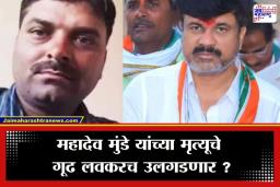 Mahadev Munde Death Case: महादेव मुंडे मृत्यूप्रकरणात मोठी अपडेट; वाल्मिक कराडच्या घर कामगारांची नार्को आणि ब्रेन मॅपिंग चाचणी, अहवाल SIT च्या हाती