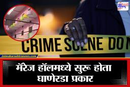 Crime News: बापरे! मॅरेज हॉलवर पोलिसांचा छापा; तब्बल 80 तरुण-तरुणी नको त्या अवस्थेत, त्यात 31 अल्पवयीन…
