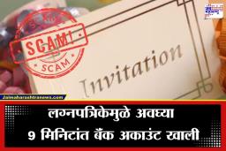 Invitation Card Scam: लग्न पत्रिकेमुळे बॅंक अकाउंट खाली, अवघ्या 9 मिनिटांत गमावले 5 लाख रुपये