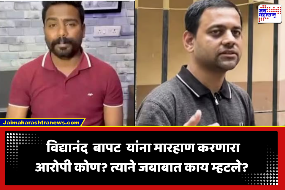 Pune Vidyanand Bapat Attack Case: "विद्यानंद बापटांचा लोकमान्य टिळकांच्या विचारांना विरोध" बापट यांना मारहाण करणाऱ्या आरोपीची पहिली प्रतिक्रिया समोर