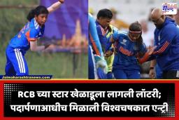 ICC Women’s T20 World Cup 2026: महिला टी20 विश्वचषकात मोठा बदल; दुखापतग्रस्त श्रेयंकाच्या जागी ‘या’ खेळाडूला संधी