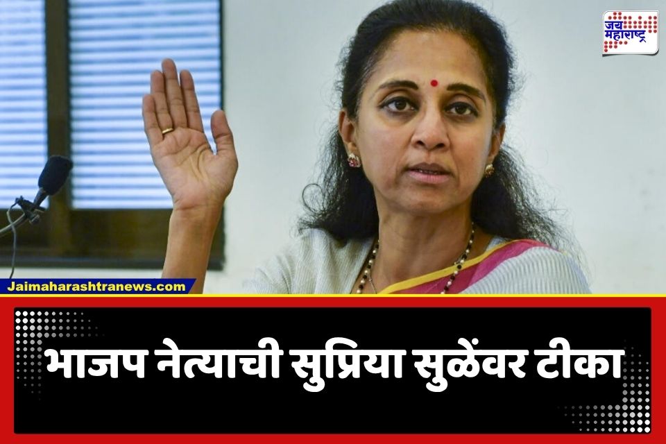 Supriya Sule: ‘त्याच्याकडे गाडीत बसू शकतील इतकेच आमदार उरलेत…’; भाजप नेत्याचा सुप्रिया सुळेंना खोचक टोला