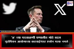 X Blue Tick Verification : एलॉन मस्क यांना मोठा धक्का, ‘एक्स’ हँडलला बदलावी लागणार पडताळणी प्रणाली