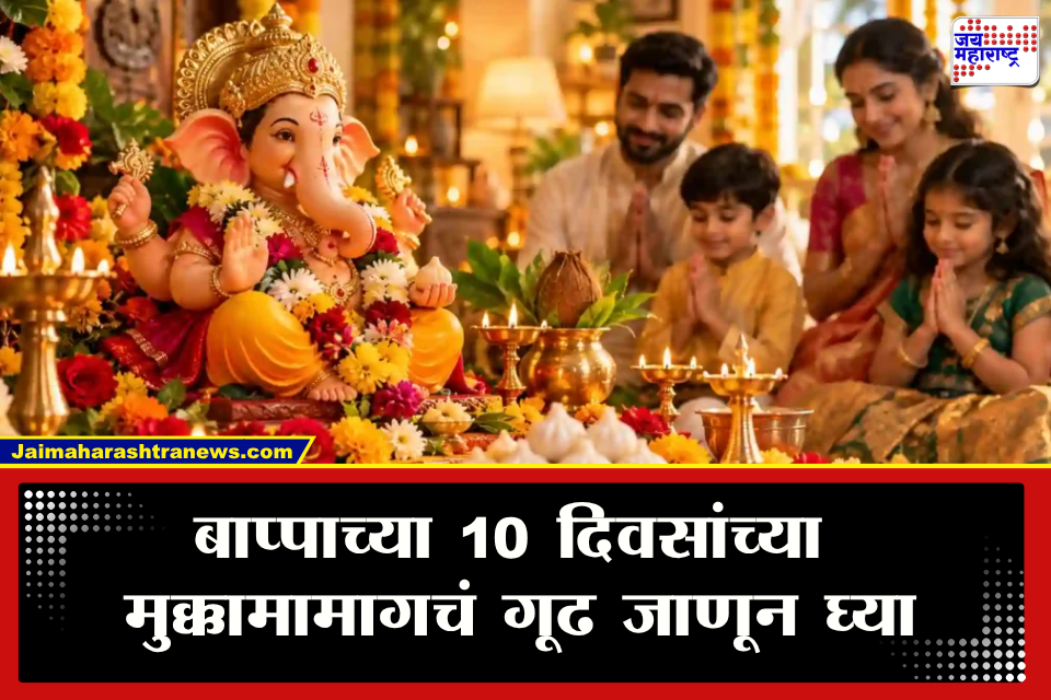 Ganesh Chaturthi 2026 : गणपती बाप्पाचा मुक्काम फक्त दहा दिवसांचाच का? या दहा दिवसांमागे दडलेली आहे खास धार्मिक आणि पौराणिक मान्यता