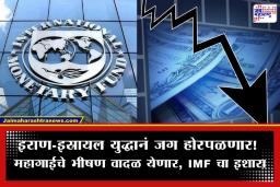 Global Economy Crisis: इराण-इस्रायल युद्धाचा जगाला तडाखा; महागाईचे भीषण वादळ घोंगावणार, IMF कडून धोक्याची घंटा