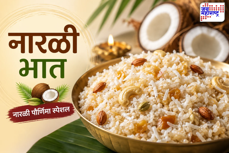 Narali Bhaat Recipe: नारळी पौर्णिमेला घरच्या घरी बनवा खमंग नारळी भात; झटपट आणि सोपी पारंपरिक रेसिपी जाणून घ्या