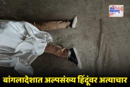 Bangladesh Hindu Man Killed by Mob: बांगलादेशमध्ये पुन्हा अमानवीय कृत्य! हिंदू तरुणाला संपवलं नंतर मृतदेह झाडाला बांधून पेटवला