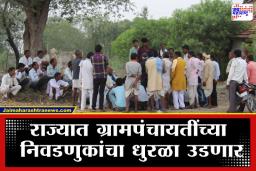 Grampanchayat Election 2026: गावगाड्याचा राजकीय ‘सारीपाट’ सज्ज; 2026 मधील ग्रामपंचायत निवडणुकांचे रणशिंग फुंकले, ‘या’ तारखेपासून सुरू होणार प्रभाग रचनेची तयारी