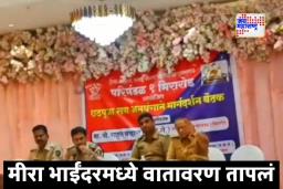 Mira Bhayandar Marathi Language Insult: भाईंदर मध्ये छटपूजेच्या मीटिंग दरम्यान मराठी भाषेचा अपमान; मराठमोळे आयपीएस अधिकारी चव्हाण यांनी हिंदीतच बोलण्याचा धरला अट्टाहास