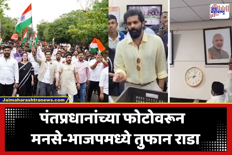 PM Modi Photo Controversy: पंतप्रधान मोदींच्या फोटोवरून मनसे-भाजपमध्ये जुंपली; ‘शिवतीर्थ’बाहेर तणाव, पोलिसांचा मोठा बंदोबस्त