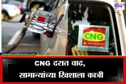 CNG Price Hike: मोठी बातमी! सामान्यांच्या खिशाला पुन्हा कात्री, सीएनजीचे दर वाढले; प्रवास महागाईचं सावट