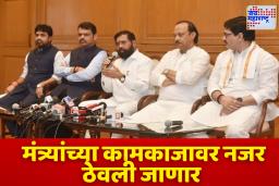 Maharashtra Government: महाराष्ट्रातील मंत्र्यांच्या कामकाजावर नजर; परफॉर्मन्स ऑडिटमुळे मंत्रिमंडळात वाढला तणाव, पाहा काय आहे कारण