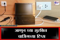 Charger Stay Plugged: तुम्ही मोबाईल किंवा लॅपटॉपचा चार्जर कायम प्लगमध्येच लावून ठेवता का? या साध्या चुकीमुळे होऊ शकते मोठे नुकसान