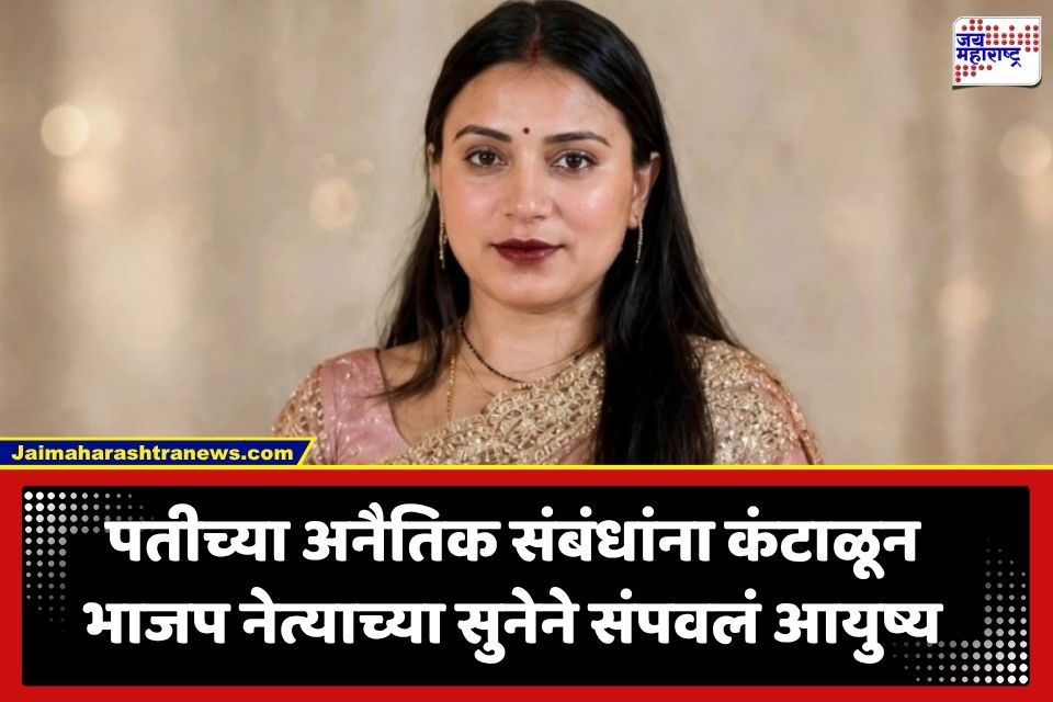 Crime News: भाजप नेत्याच्या सुनेने संपवलं जीवन; पतीच्या अनैतिक संबंधांना कंटाळून उचललं टोकाचं पाऊल