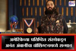 Global Humanitarian Award: वन्यजीव संवर्धनात अनंत अंबानींचा जागतिक डंका; ‘ग्लोबल ह्युमॅनिटेरियन’ पुरस्कार मिळवणारे ठरले आशियातील पाहिले व्यक्ती