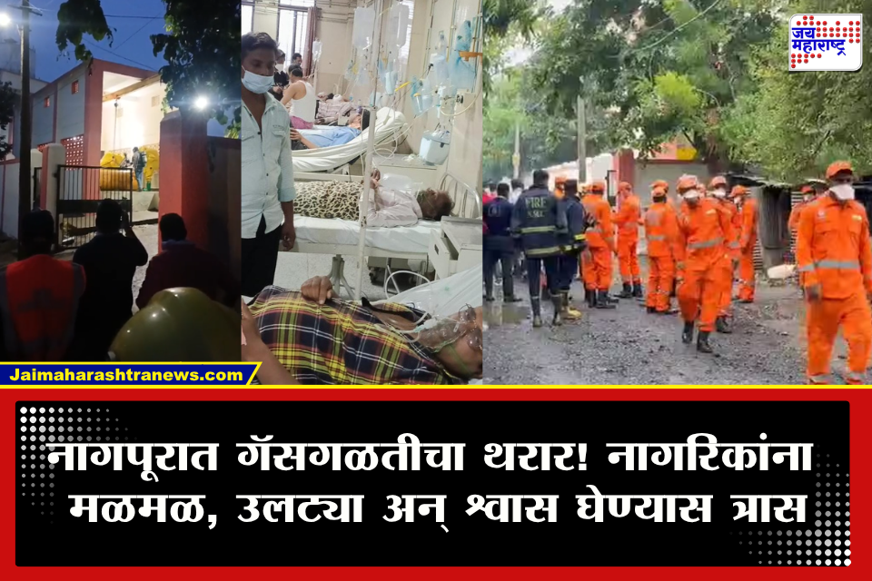 Nagpur Gas Leak: नागपूरमध्ये मध्यरात्री उडाली खळबळ!  क्लोरिन गॅस लीक, 40 हून अधिक जण रुग्णालयात, 5 जणांची प्रकृती गंभीर