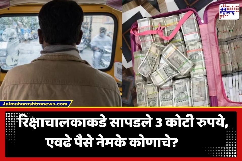 Crime News: रिक्षाचालकाच्या घरात सापडले 3 कोटी रुपये;  सोशल मीडियावरील पिस्तूलच्या ‘त्या’ फोटोने उलगडलं गूढ