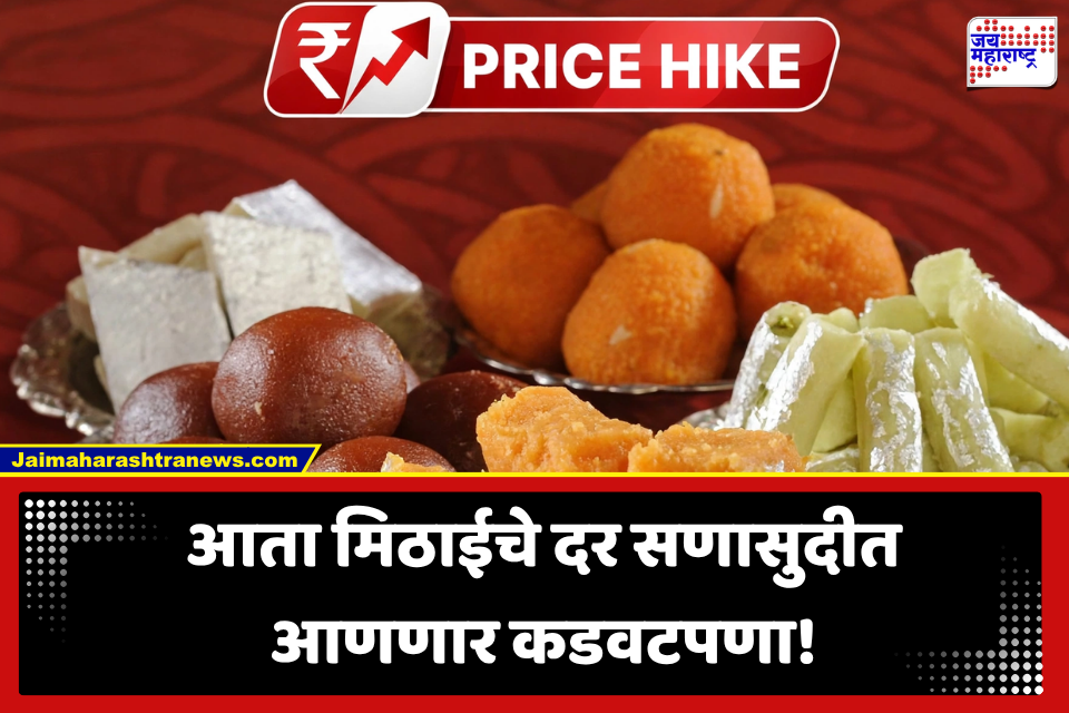 Sweets Price Hike Marathi News: सणासुदीला सर्वसामान्यांच्या तोंडचे पाणी पळणार, मिठाईच्या किमतींत मोठी दरवाढ
