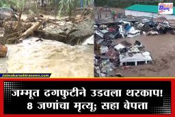 निसर्गाचा हाहाकार! जम्मूत मध्यरात्री ढगफुटीमुळे 8 जणांचा मृत्यू, 250 वाहने वाहून गेली; 14 राज्यांत हायअलर्ट