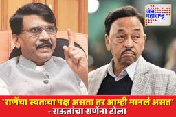 ‘तुम्ही भाजपचे आश्रित आहात’; संजय राऊतांचा राणेंवर आरोप