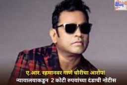 ए.आर. रहमानवर गाणे कॉपी केल्याचा आरोप! न्यायालयाने बजावली 2 कोटी रुपयांच्या दंडाची नोटीस