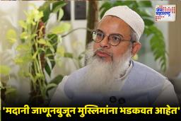 Maulana Mahmood Madani : ‘..तर जिहाद होईलच’, मौलाना महमूद मदानींचं वादग्रस्त वक्तव्य