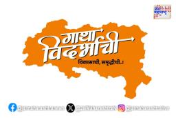 गाथा विदर्भाची : विकासाची, समृद्धीची