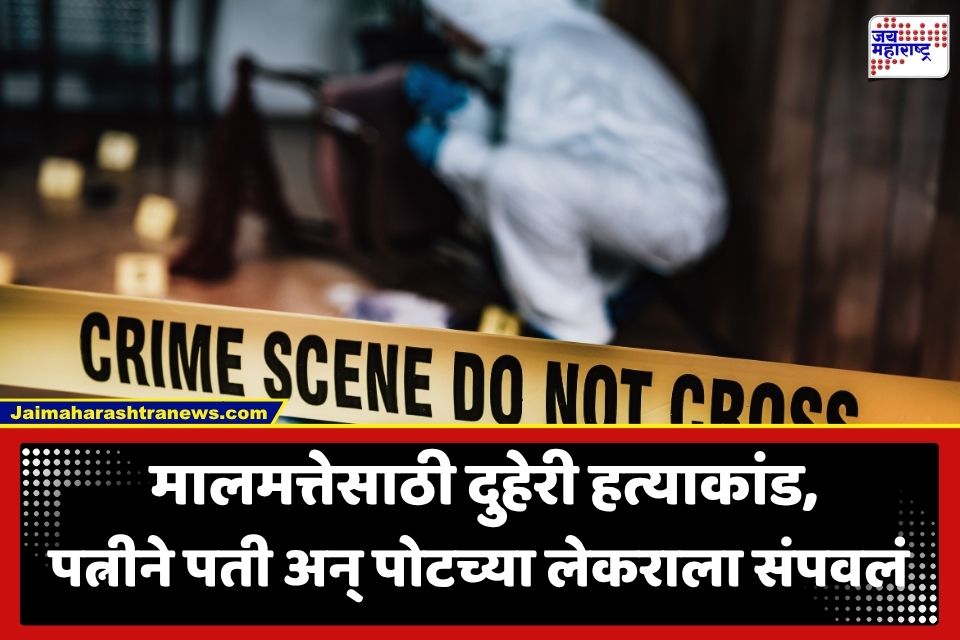 Crime News : भयंकर! अनैतिक संबंध अन् संपत्तीची हाव; प्रियकराच्या मदतीने पत्नीने पतीसह 4 वर्षांच्या चिमुरड्याचा काढला काटा