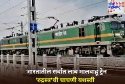 भारतीय रेल्वेचे मोठे यश! 4.5 किलोमीटर लांबीची मालगाडी ‘रुद्रस्त्र’ची यशस्वी चाचणी, पहा व्हिडिओ